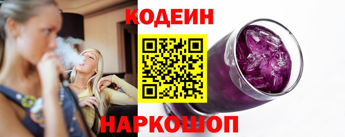 Кодеиновый сироп Lean Purple Drank Нижнеудинск